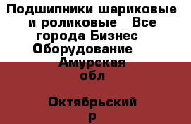 Подшипники шариковые и роликовые - Все города Бизнес » Оборудование   . Амурская обл.,Октябрьский р-н